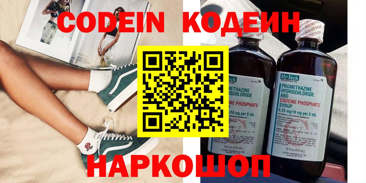 Кодеиновый сироп Lean напиток Lean (лин)  Вход с VPN  Кодеин Purple Drank  Россошь 